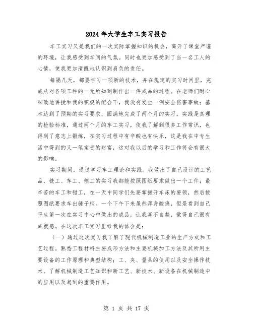 2024年大学生车工实习报告（五篇）