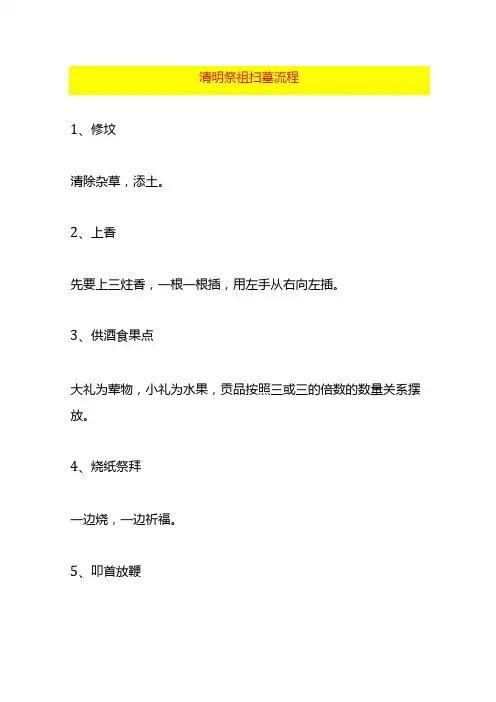 清明祭祖扫墓流程