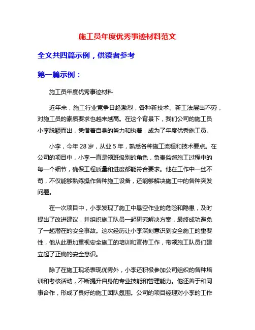 施工员年度优秀事迹材料范文