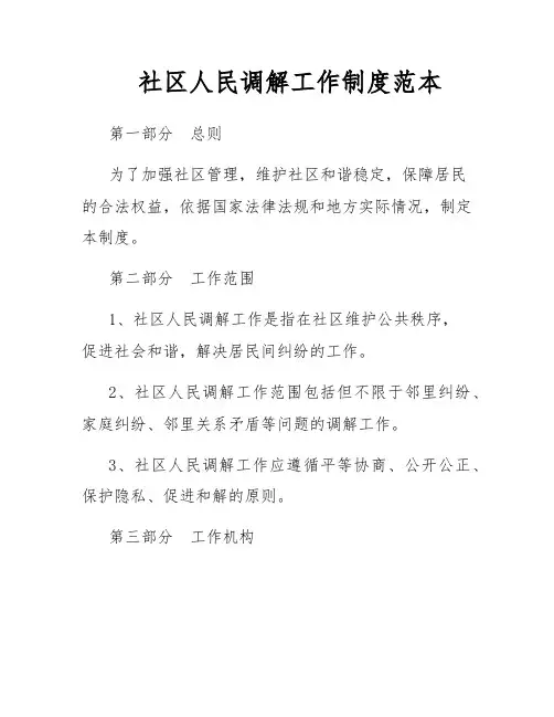 社区人民调解工作制度范本