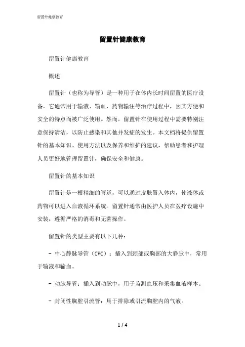2023修正版留置针健康教育[1]