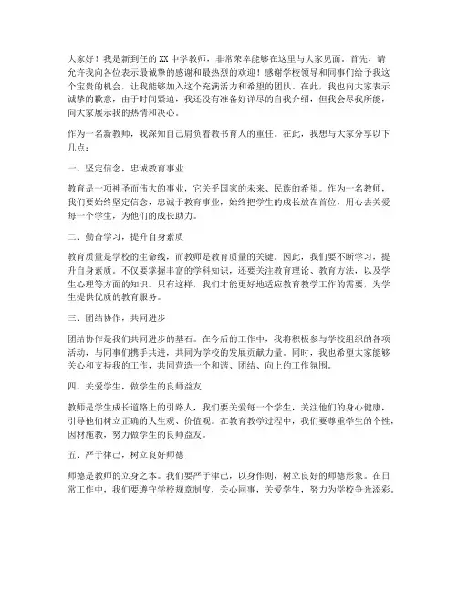 到任新校教师见面会发言稿