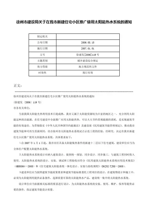 徐州市建设局关于在我市新建住宅小区推广使用太阳能热水系统的通知-徐建发[2006]119号