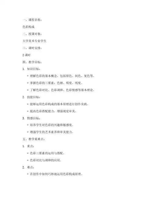 大学色彩构成教学设计教案
