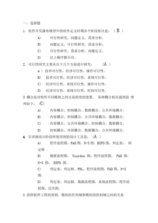 软件工程考试题(带答案)..