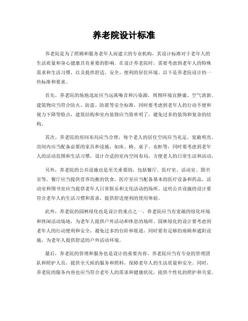 养老院设计标准