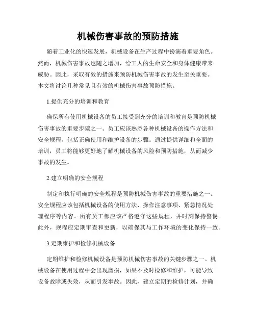 机械伤害事故的预防措施