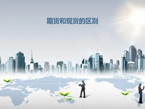 期货和现货的区别.