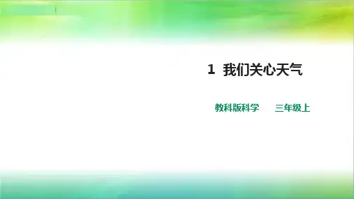 教科版小学科学新三年级上册科学第三单元第1课  《我们关心天气》课件