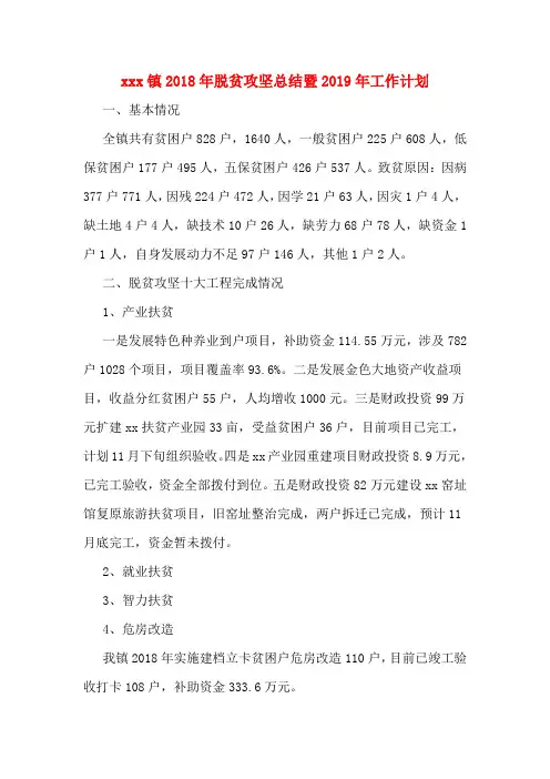 xxx镇2018年脱贫攻坚总结暨2019年工作计划