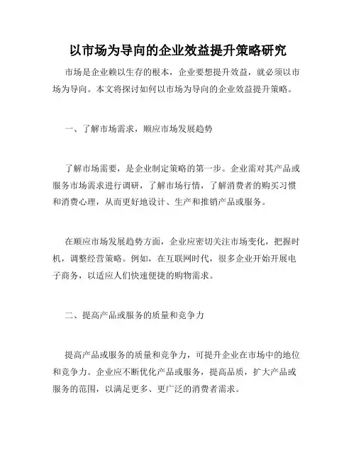 以市场为导向的企业效益提升策略研究