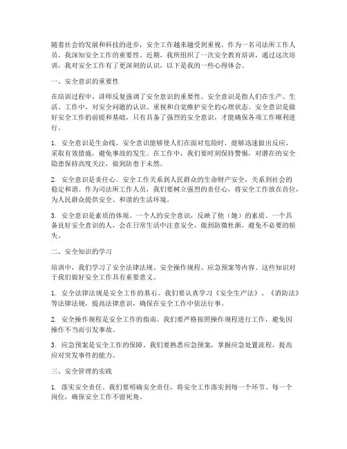 司法所安全教育培训心得