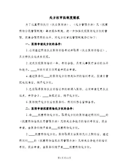 处方权审批制度模板(五篇)