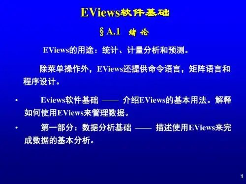EViews软件使用基础
