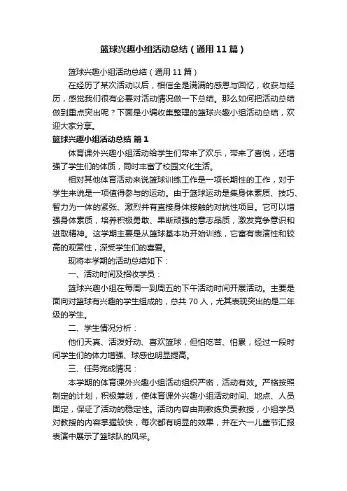 篮球兴趣小组活动总结（通用11篇）