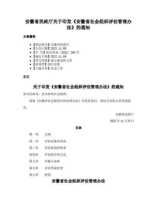 安徽省民政厅关于印发《安徽省社会组织评估管理办法》的通知
