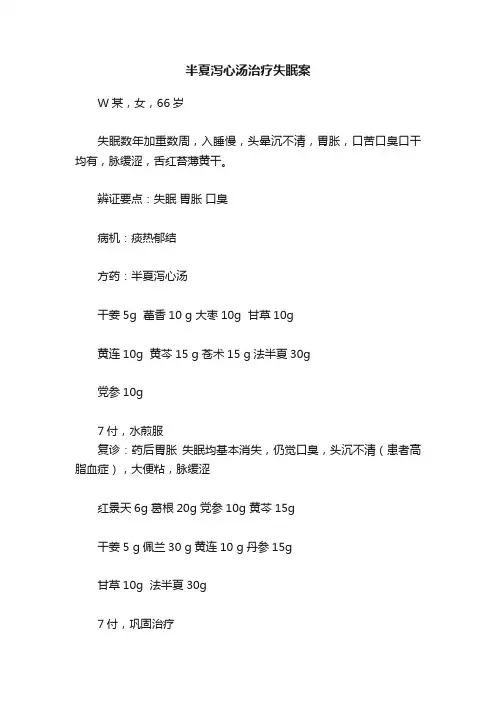 半夏泻心汤治疗失眠案