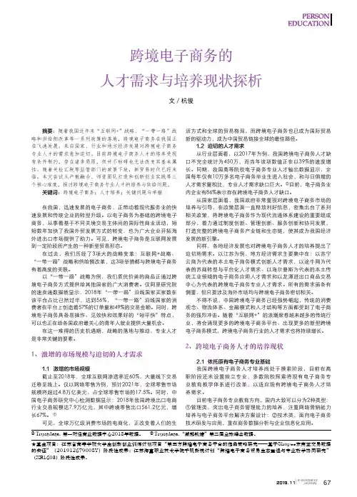 跨境电子商务的人才需求与培养现状探析