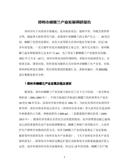 郑州市蝴蝶兰产业发展调研报告