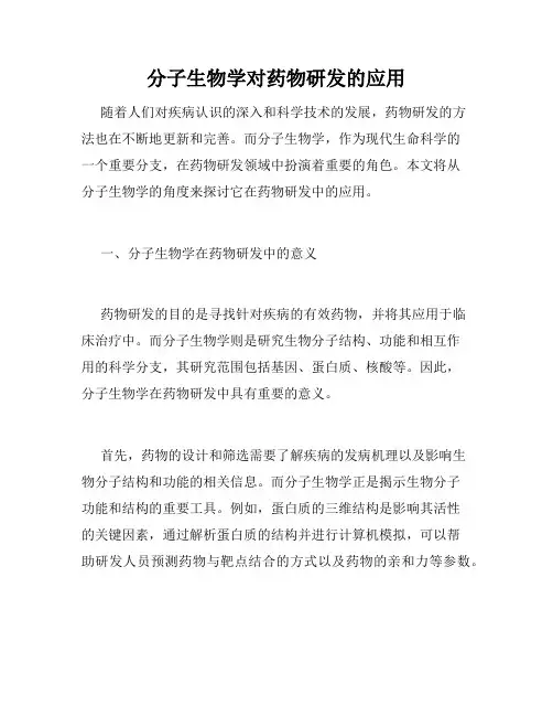 分子生物学对药物研发的应用