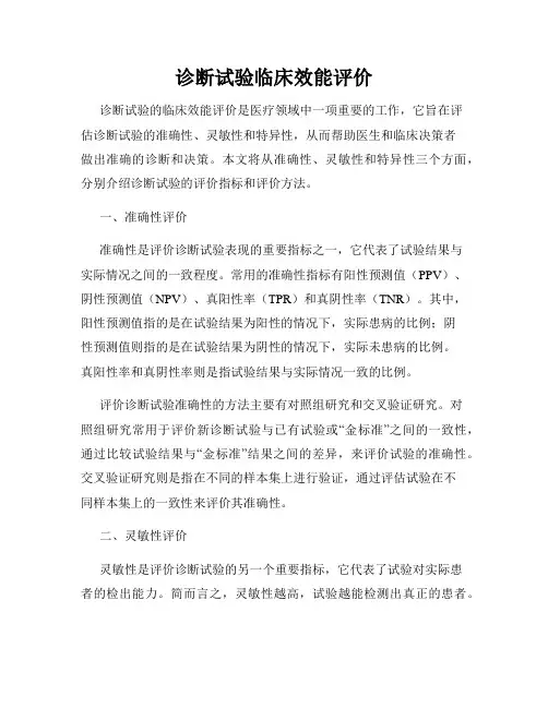 诊断试验临床效能评价