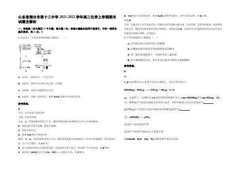 山东省烟台市第十三中学2021-2022学年高三化学上学期期末试题含解析