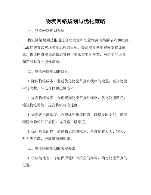 物流网络规划与优化策略