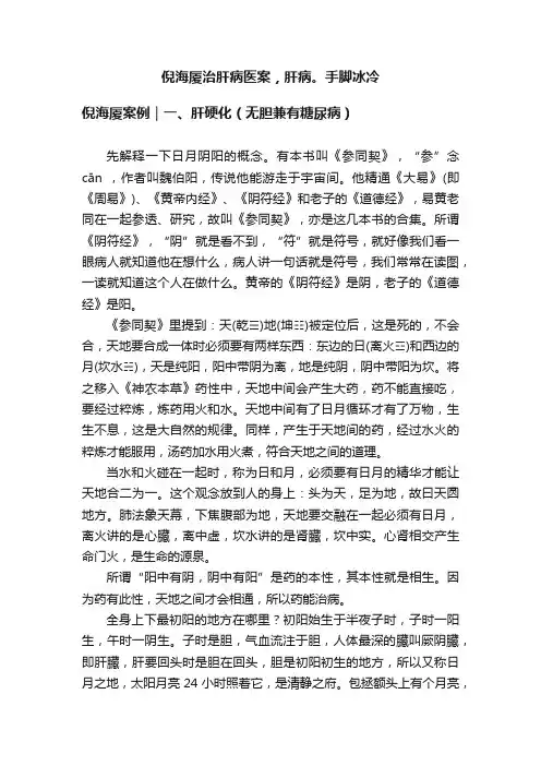 倪海厦治肝病医案，肝病。手脚冰冷