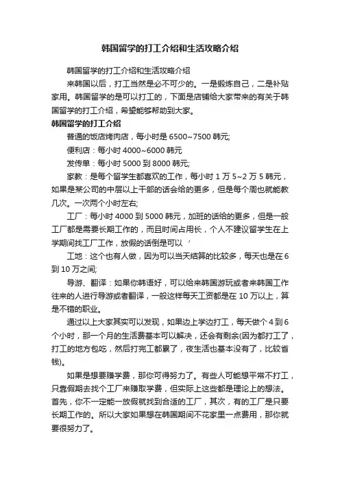 韩国留学的打工介绍和生活攻略介绍