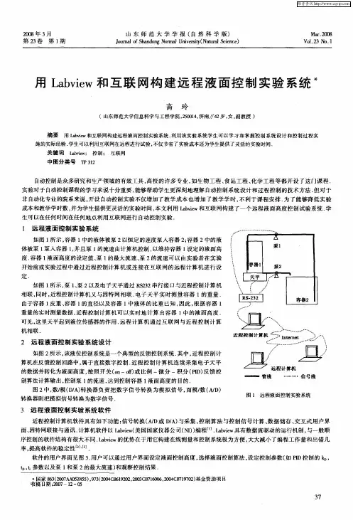 用Labview和互联网构建远程液面控制实验系统