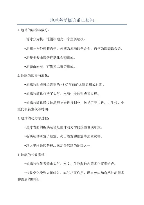 地球科学概论重点知识