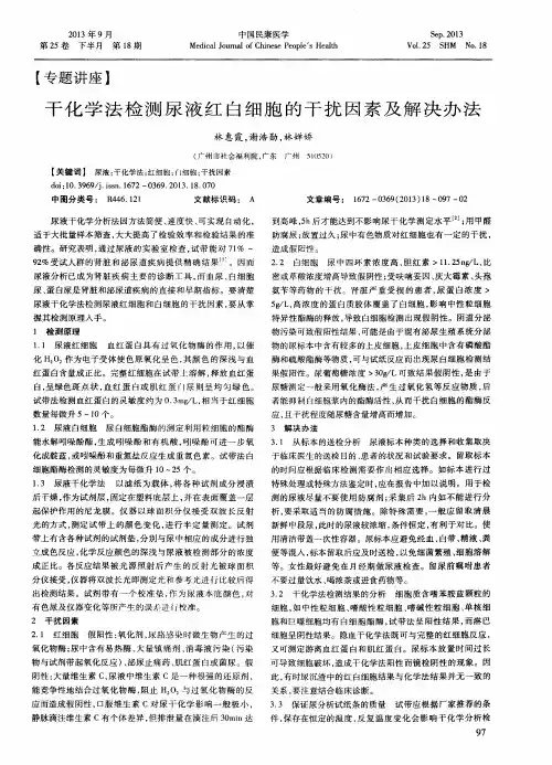 干化学法检测尿液红白细胞的干扰因素及解决办法
