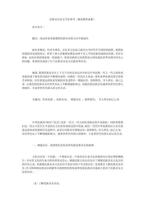 民族音乐论文写作参考(独家整理6篇)