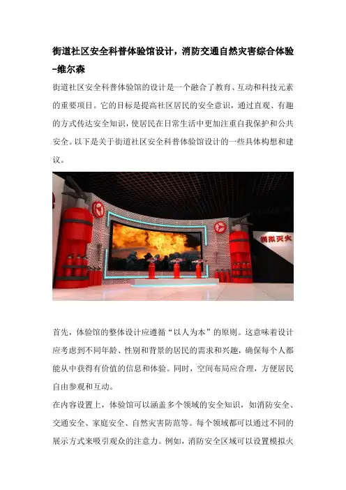 街道社区安全科普体验馆设计,消防交通自然灾害综合体验-维尔森(1)