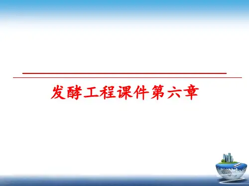 最新发酵工程课件第六章ppt课件