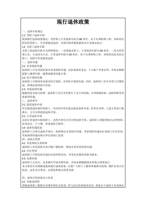 现行退休政策