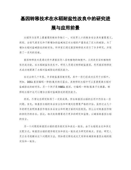 基因转移技术在水稻耐盐性改良中的研究进展与应用前景