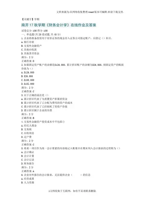 【学期】南开17秋财务会计学在线作业及答案