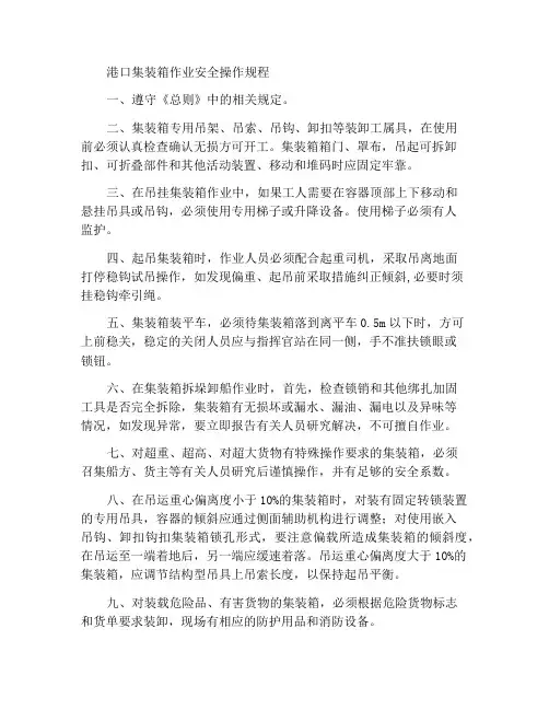 港口集装箱作业安全操作规程