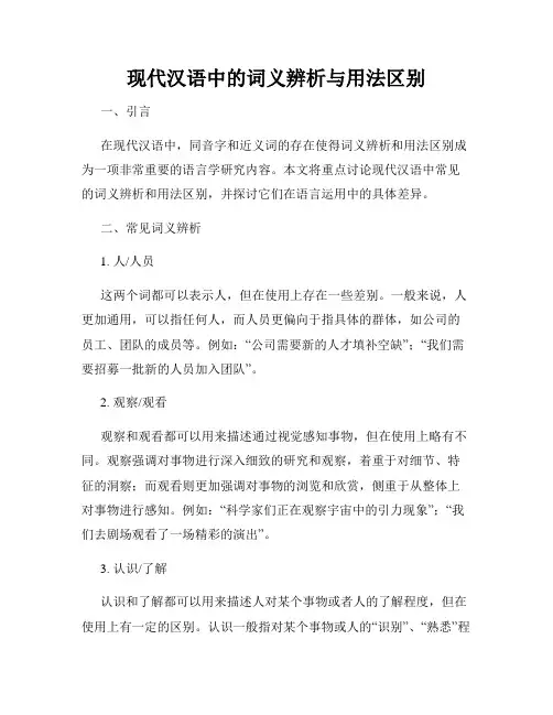 现代汉语中的词义辨析与用法区别