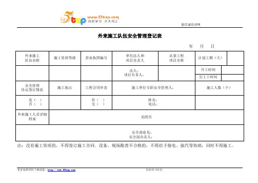 外来施工队伍安全管理登记表
