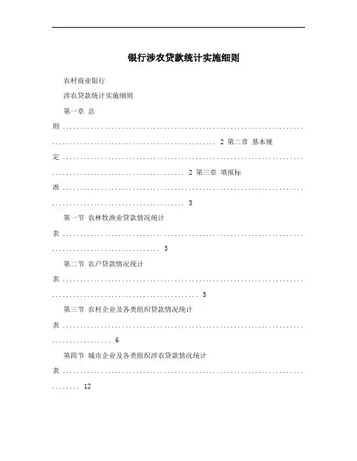 银行涉农贷款统计实施细则