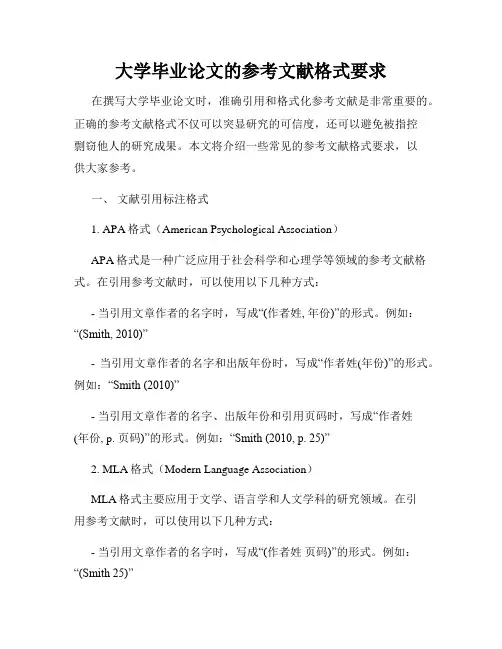 大学毕业论文的参考文献格式要求