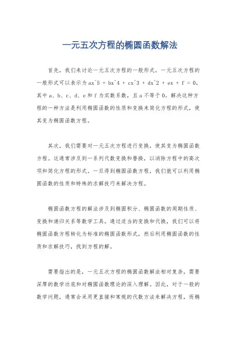 一元五次方程的椭圆函数解法