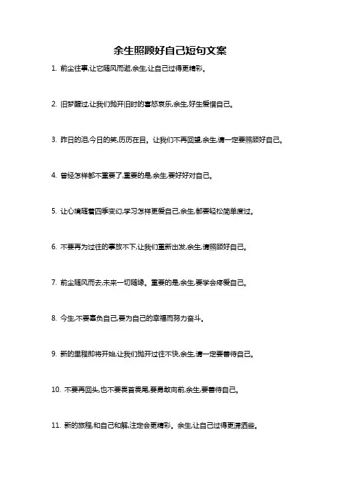余生照顾好自己短句文案