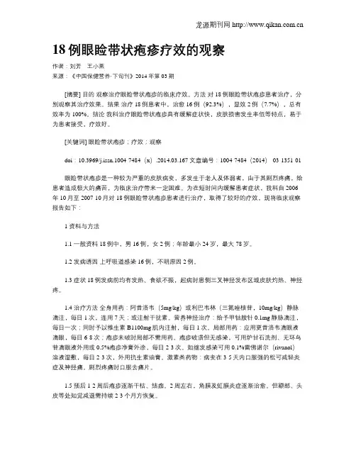 18例眼睑带状疱疹疗效的观察