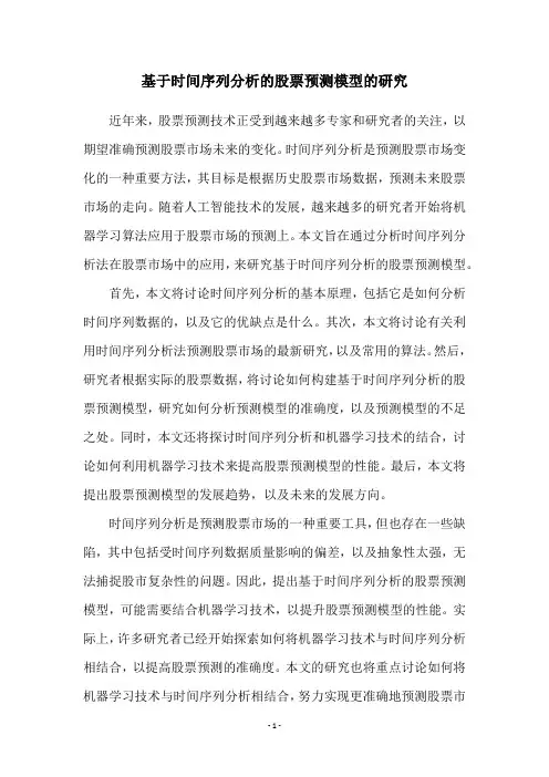 基于时间序列分析的股票预测模型的研究