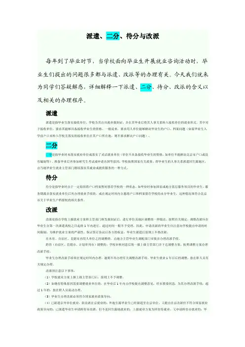 派遣、二分、待分与改派