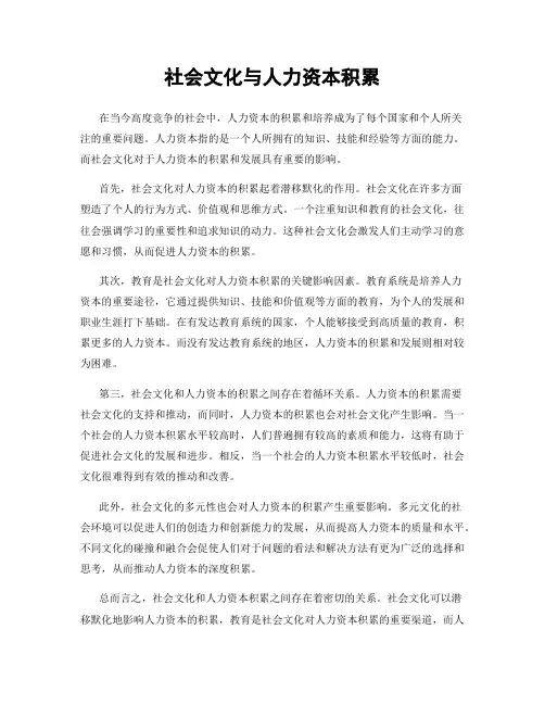 社会文化与人力资本积累