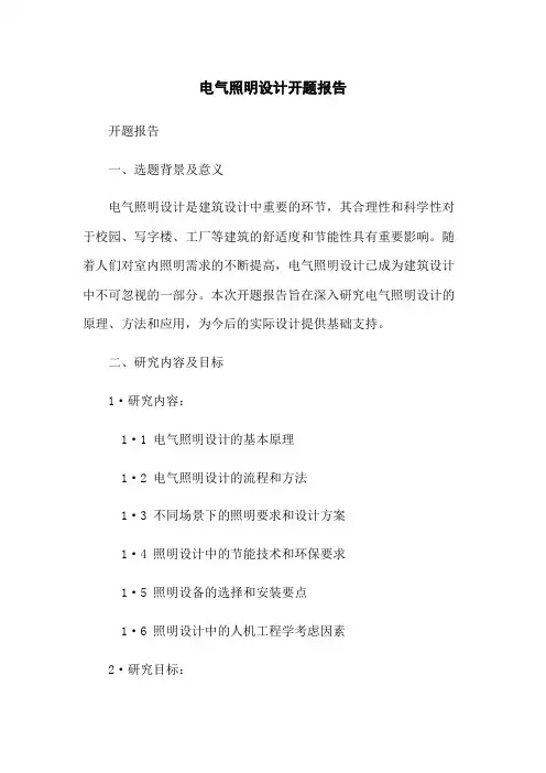 电气照明设计开题报告
